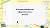 Математика. Итоговое повторение курса математики. 6 класс