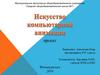 Искусство компьютерной анимации