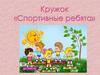 Спортивные ребята. Кружок