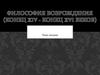 Философия возрождения (конец XIV - конец XVI веков)