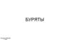 Буряты