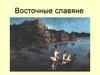 Восточные славяне