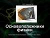 Основоположники физики