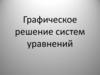 Графическое решение систем уравнений