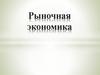 Рыночная экономика