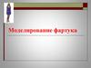 Моделирование фартука