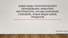 Новые виды технологического оборудования, инвентаря, инструментов, посуды (кухонной, столовой), новых видах сырья, продуктов