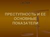 Преступность и её основные показатели