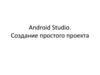 Android Studio. Создание простого проекта