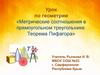 Метрические соотношения в прямоугольном треугольнике. Теорема Пифагора