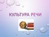 Культура речи. Что же такое культура речи?