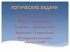 Логические задачи