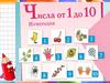Числа от 1 до 10. Короче, длиннее. Одинаковые по длине  (1 класс)