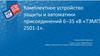 Комплектное устройство защиты и автоматики присоединений 6-35 кВ «ТЭМП 2501-1»