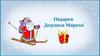 Игра "Подарки Дедушки Мороза!"