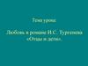Любовь в романе И.С. Тургенева «Отцы и дети»