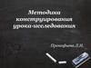 Методика конструирования урока-исследования
