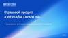 Страховой продукт «Овертайм гарантия»