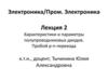 Электроника. Полупроводниковые диоды