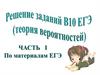 Решение заданий В10 ЕГЭ. Часть 1. По материалам ЕГЭ
