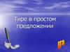 Тире в простом предложении. Тир между подлежащим и сказуемым