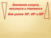 Значения синуса, косинуса и тангенса для углов 30°, 45° и 60°