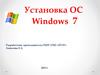 Установка ОС. Windows 7