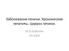 Заболевания печени. Хронические гепатиты. Цирроз печени