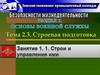 Тема 2.3. Строевая подготовка. Занятие 1.1. Строи и управление ими