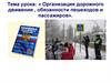 Организация дорожного движения, обязанности пешеходов и пассажиров  (8 класс)