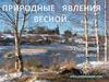 Природные явления весной