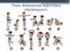Физическая подготовка обучающихся