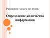 Определение количества информации. Решение задач