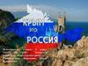 Крым и Россия