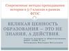 Современные методы преподавания истории в 5-7 классах в рамках ФГОС