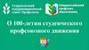 О 100-летии студенческого профсоюзного движения