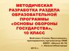 Методическая разработка раздела образовательной программы «Основы обороны государства», 10 класс