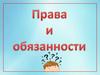Основные права и обязанности