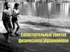 Самостоятельные занятия физическими упражниями