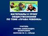 Права ребенка. Материалы к уроку обществознания