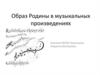 Образ Родины в музыкальных произведениях