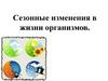 Сезонные изменения в жизни организмов