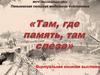 Виртуальная книжная выставка "Там, где память, там слеза"