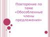 Обособленные члены предложения. Повторение