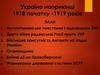 Україна наприкінці 1918 початку - 1919 років