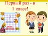 Первый раз - в 1 класс! С Днем рождения 1-4 класс!