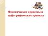 Фонетические процессы и орфографические правила