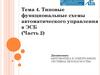 Типовые функциональные схемы автоматического управления в ЭСБ (Часть 2)