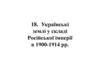 Українські землі у складі Російської імперії в 1900-1914 рр