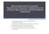Детско - родительское отношения и развитие ребенка  (лекция 4)